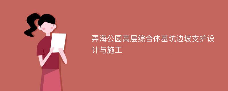 弄海公园高层综合体基坑边坡支护设计与施工