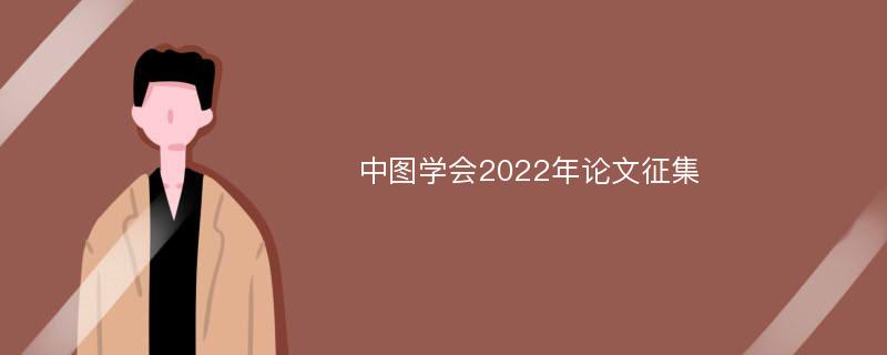 中图学会2022年论文征集