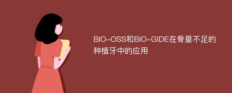 BIO-OSS和BIO-GIDE在骨量不足的种植牙中的应用