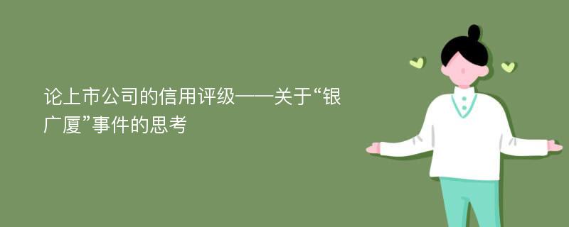 论上市公司的信用评级——关于“银广厦”事件的思考