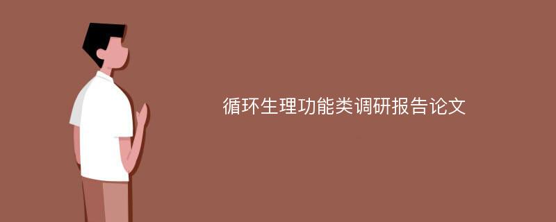 循环生理功能类调研报告论文