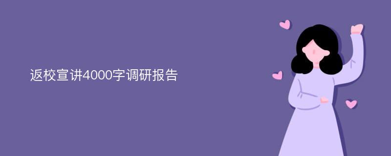 返校宣讲4000字调研报告