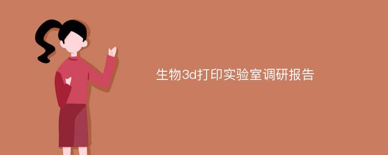 生物3d打印实验室调研报告