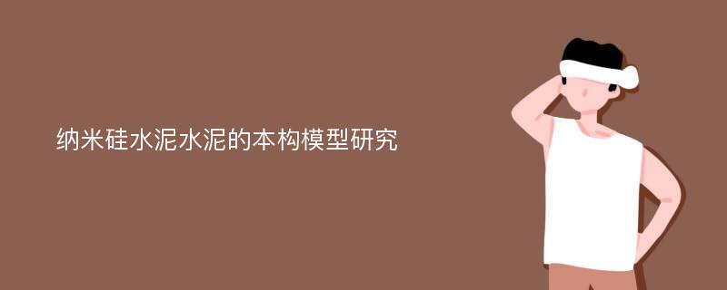 纳米硅水泥水泥的本构模型研究