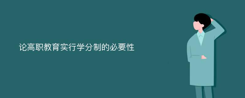 论高职教育实行学分制的必要性