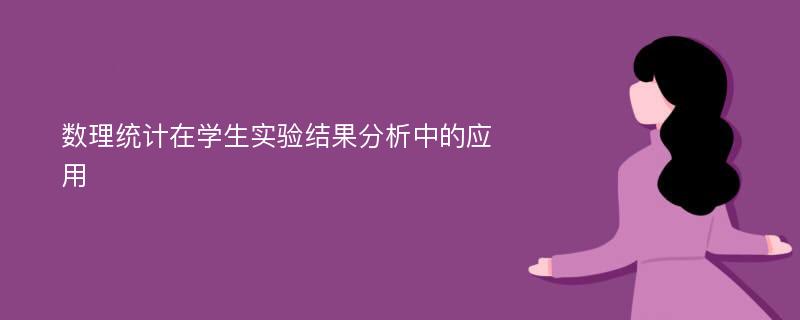 数理统计在学生实验结果分析中的应用