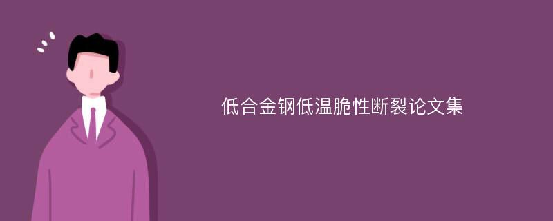 低合金钢低温脆性断裂论文集