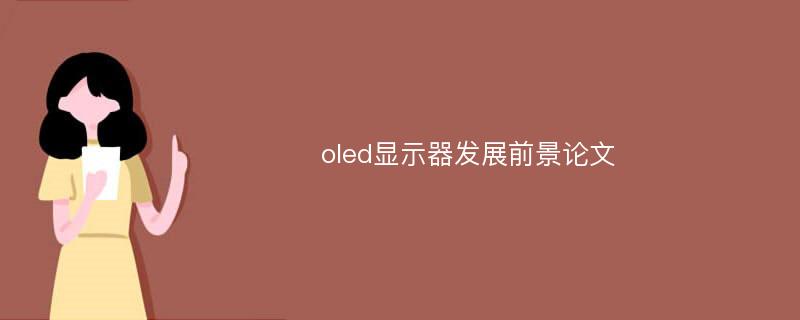 oled显示器发展前景论文