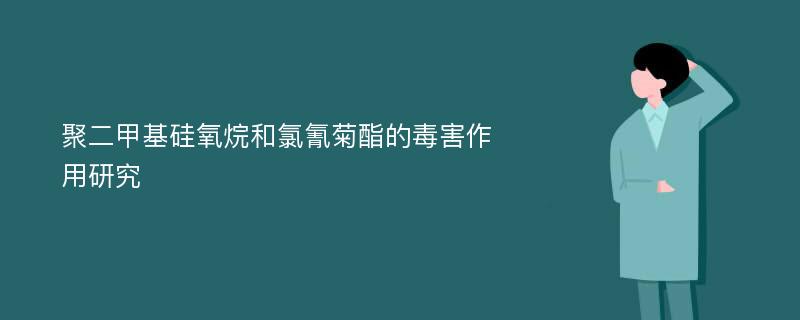 聚二甲基硅氧烷和氯氰菊酯的毒害作用研究