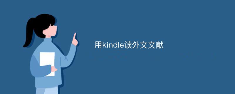 用kindle读外文文献