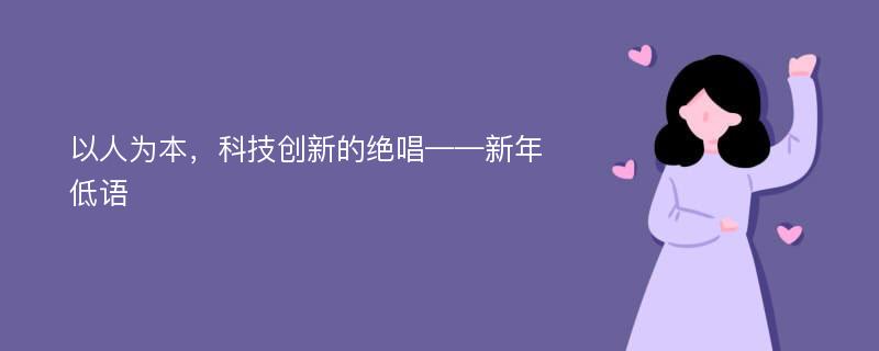 以人为本，科技创新的绝唱——新年低语