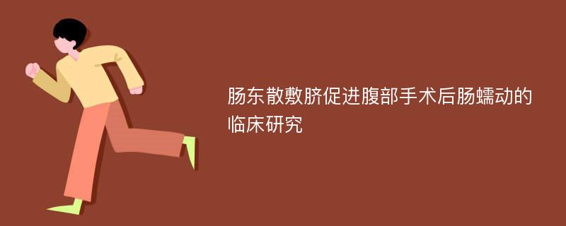 肠东散敷脐促进腹部手术后肠蠕动的临床研究