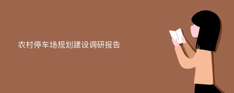 农村停车场规划建设调研报告