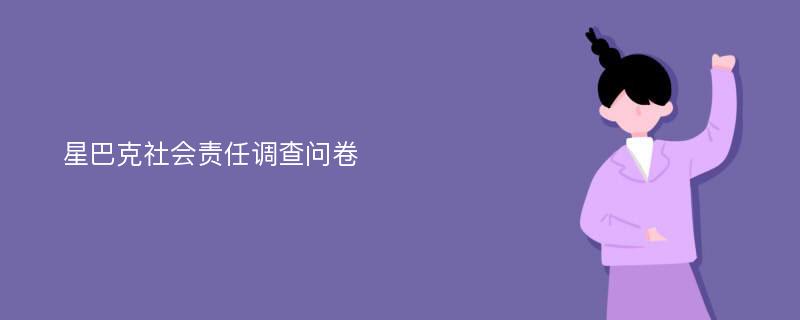 星巴克社会责任调查问卷