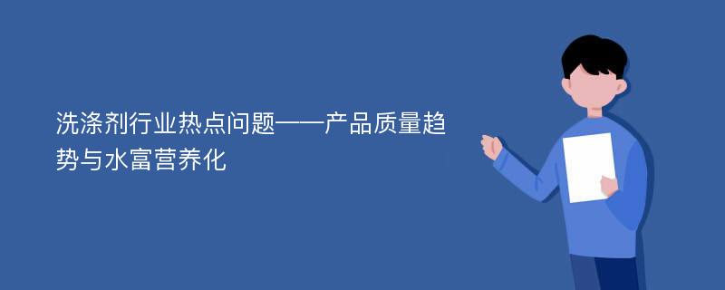 洗涤剂行业热点问题——产品质量趋势与水富营养化