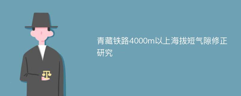 青藏铁路4000m以上海拔短气隙修正研究