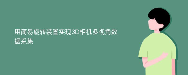 用简易旋转装置实现3D相机多视角数据采集