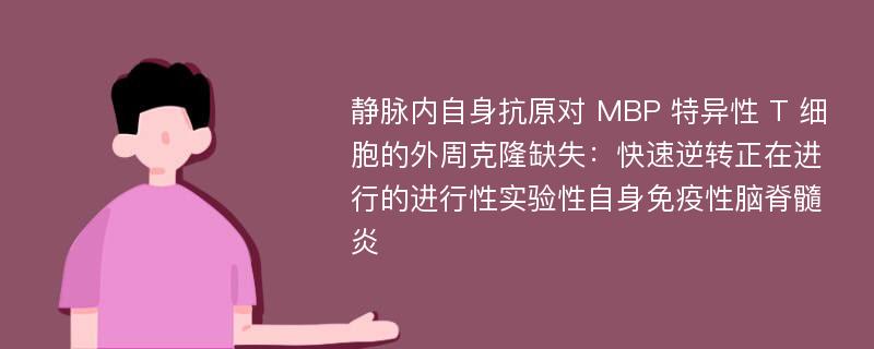 静脉内自身抗原对 MBP 特异性 T 细胞的外周克隆缺失：快速逆转正在进行的进行性实验性自身免疫性脑脊髓炎