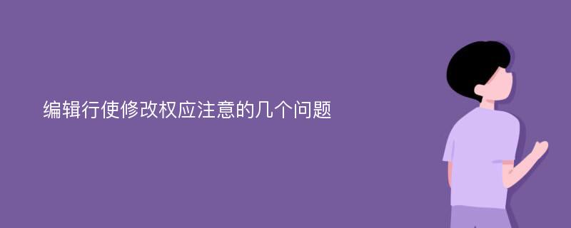 编辑行使修改权应注意的几个问题