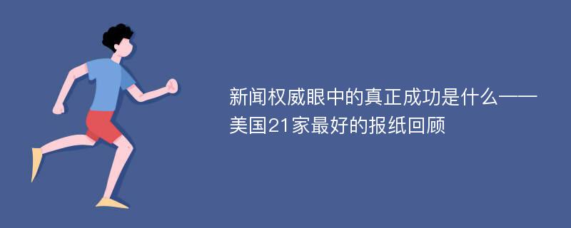 新闻权威眼中的真正成功是什么——美国21家最好的报纸回顾