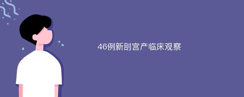 46例新剖宫产临床观察