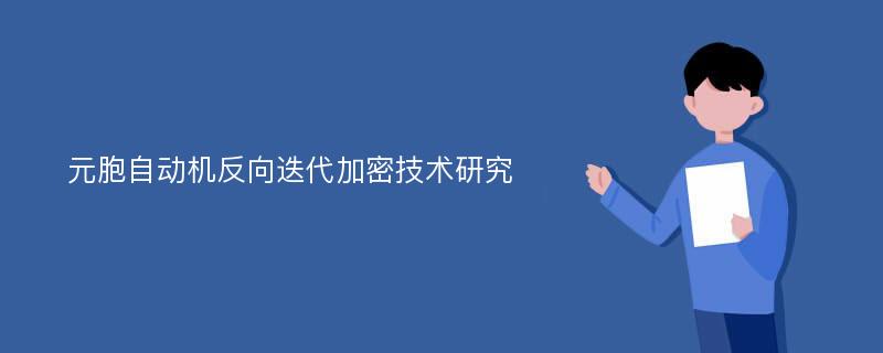 元胞自动机反向迭代加密技术研究