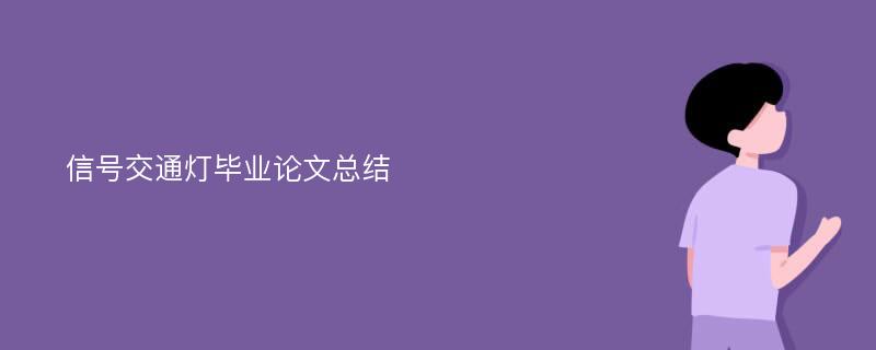 信号交通灯毕业论文总结