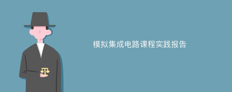 模拟集成电路课程实践报告