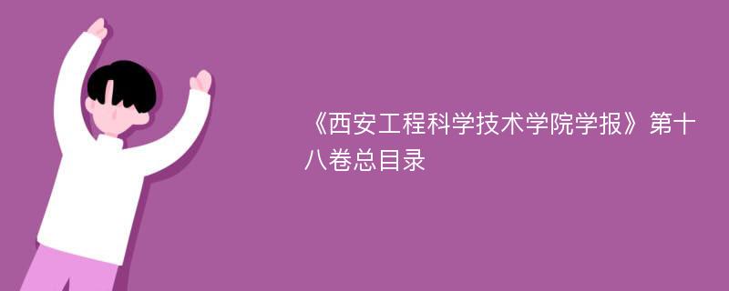 《西安工程科学技术学院学报》第十八卷总目录