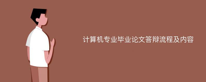 计算机专业毕业论文答辩流程及内容