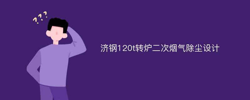 济钢120t转炉二次烟气除尘设计