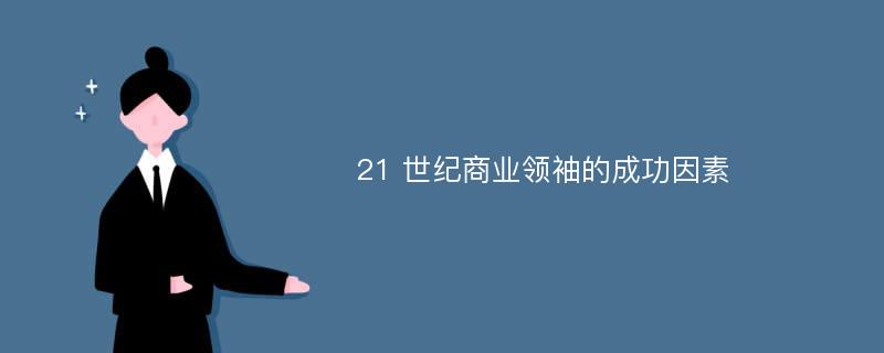 21 世纪商业领袖的成功因素