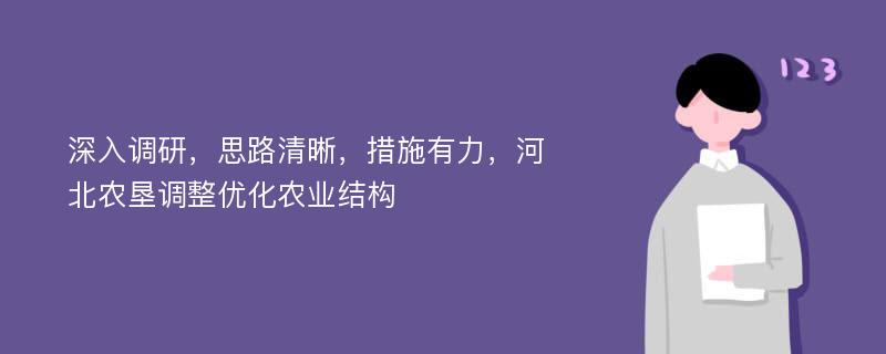 深入调研，思路清晰，措施有力，河北农垦调整优化农业结构