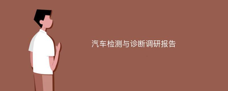 汽车检测与诊断调研报告