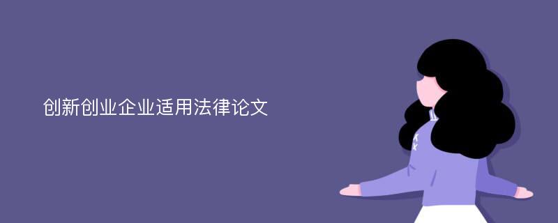 创新创业企业适用法律论文