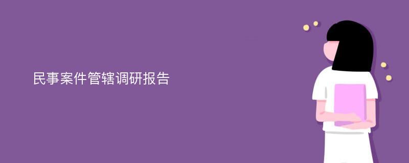 民事案件管辖调研报告