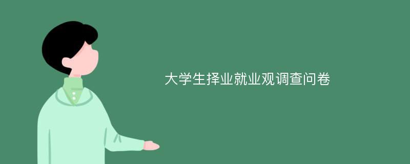 大学生择业就业观调查问卷