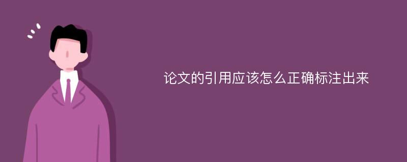 论文的引用应该怎么正确标注出来