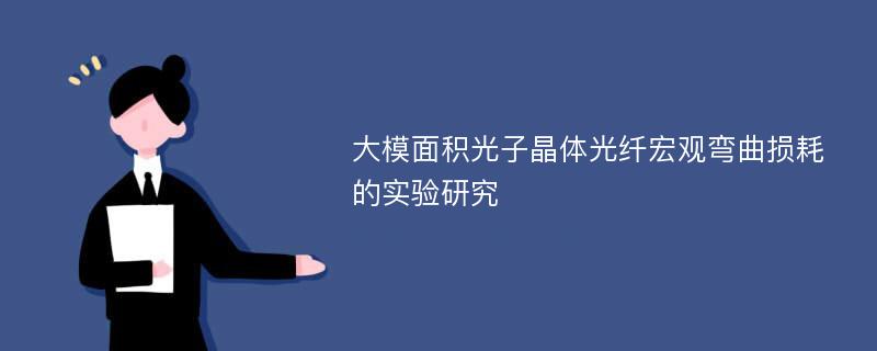 大模面积光子晶体光纤宏观弯曲损耗的实验研究