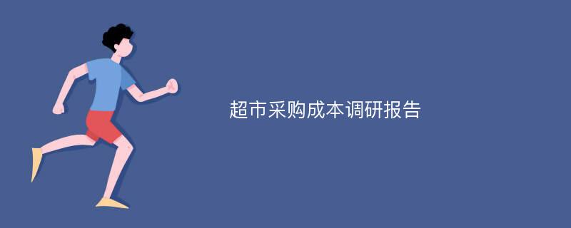 超市采购成本调研报告