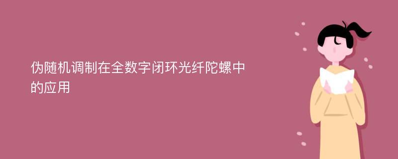 伪随机调制在全数字闭环光纤陀螺中的应用