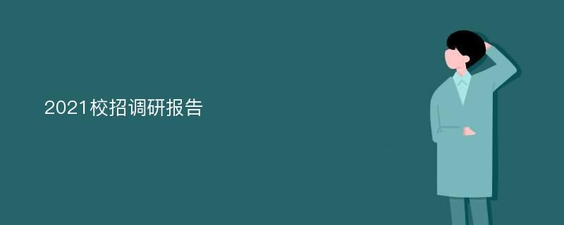 2021校招调研报告