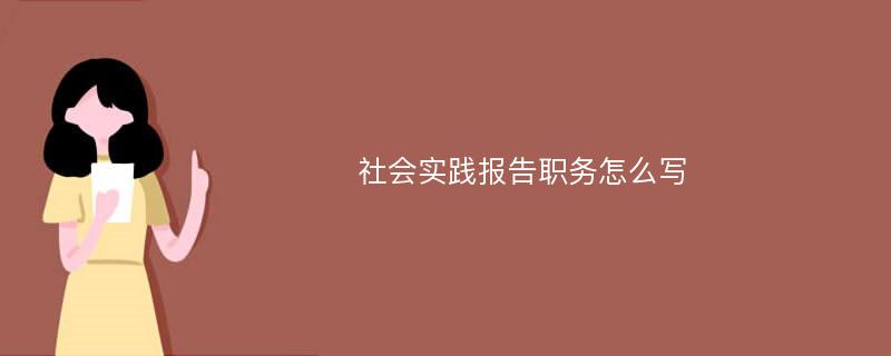 社会实践报告职务怎么写