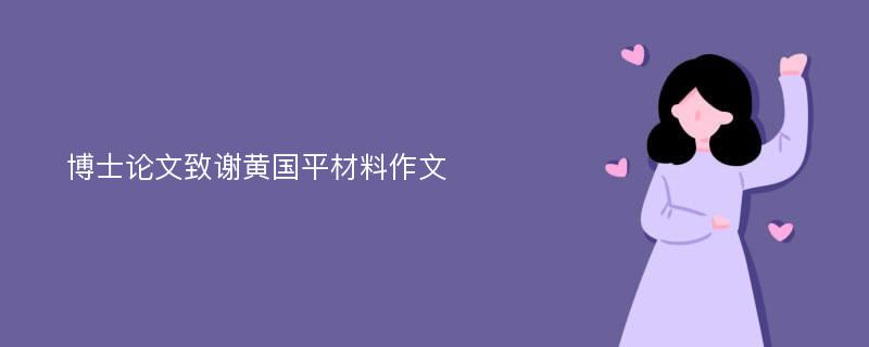 博士论文致谢黄国平材料作文