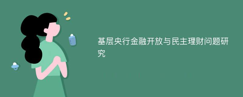 基层央行金融开放与民主理财问题研究