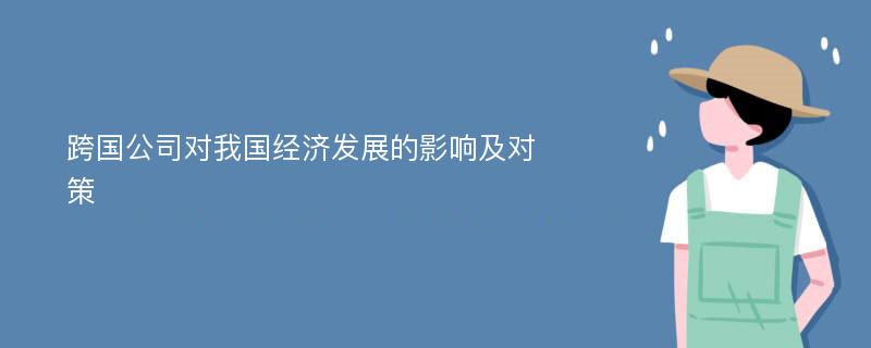 跨国公司对我国经济发展的影响及对策