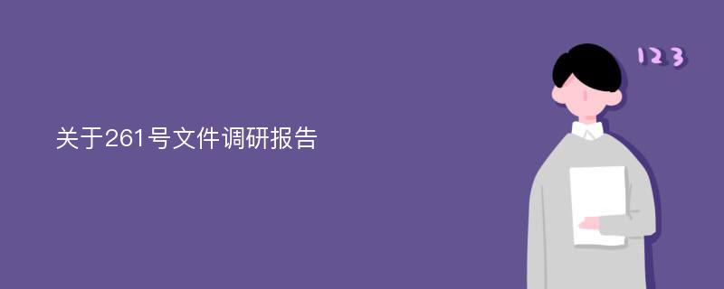 关于261号文件调研报告