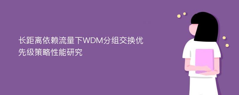 长距离依赖流量下WDM分组交换优先级策略性能研究