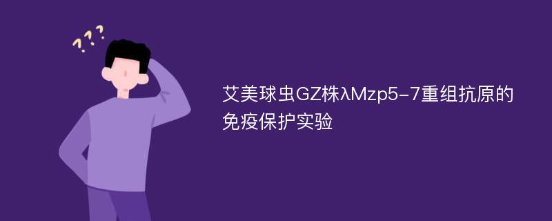 艾美球虫GZ株λMzp5-7重组抗原的免疫保护实验