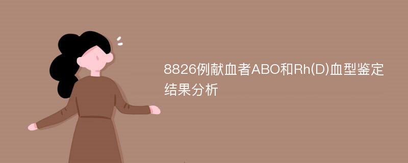 8826例献血者ABO和Rh(D)血型鉴定结果分析